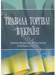 Правила торгівлі в Україні. Збірник офіційних текстів законів