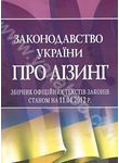 Законодавство України про лізинг. Станом на 11.04.2012р.