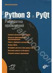 Python 3 и PyQt. Разработка приложений