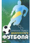 Знаменитые личности украинского футбола