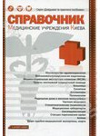 Справочник медицинских учреждений Киева
