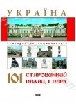 Україна. 101 старовинний палац і парк