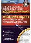 Сучасний англо-український та українсько-англійський словник (+ CD)