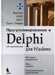 Программирование в Delphi для Windows. Версии 2006, 2007, Turbo Delphi (+ CD-ROM