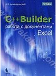 C++Builder. Работа с документами Excel
