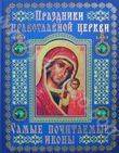 Праздники православной церкви. Самые почитаемые иконы