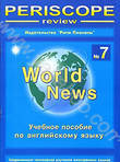 Periscope-review: World News. №7. Учебное пособие по английскому языку