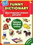 Ілюстрований словник для дітей. Alphabet