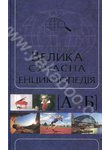 Велика сучасна енциклопедія в 10 томах. Том 1. А-Б