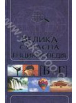 Велика сучасна енциклопедія в 10 томах. Том 2. Б-Г