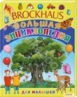 Brockhaus. Большая энциклопедия для малышей