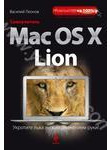 Самоучитель Mac OS X Lion