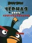 Angry Birds. Черная книга суперраскрасок