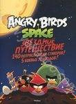 Angry Birds. Space. Звездное путешествие