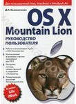 OS X Mountain Lion. Руководство пользователя