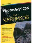 Photoshop CS6 для 