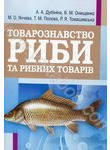 Товарознавство риби та рибних товарів