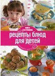 Книга Гастронома. Рецепты блюд для детей