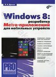Профессиональное программирование. Windows 8: разработка Metro-приложений для мо