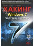 Хакинг Windows 7. Практическое руководство (+CD)