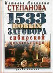 1533 новых заговора сибирской целительницы