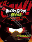 Angry Birds. Космические герои. Книга постеров