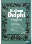 Библия Delphi (+ CD-ROM)