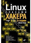 Linux глазами хакера (+ CD-ROM)