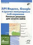 API Яндекс, Google и других популярных веб-сервисов. Готовые решения для вашего 