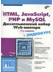 HTML, JavaScript, PHP и MySQL. Джентельменский набор Web-мастера (+ CD-ROM)