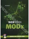 Web-разработка средствами MODx  (+ CD)