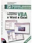 Измерение, управление и регулирование с помощью макросов VBA в Word и Excel (+CD