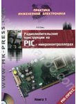 Радиолюбительские конструкции на PIC-микроконтроллерах. Книга 1( +CD)