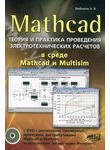 Mathcad. Теория и практика проведения электротехнических расчетов в среде Mathca