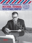 Москва Кремль Шостаковичу