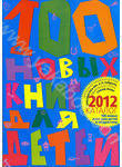 100 новых книг для детей и подростков. Альманах-каталог 2012
