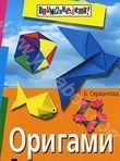 Оригами. Лучшие модели (обл.)