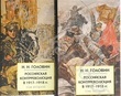 Российская контрреволюция в 1917-1918 гг. (комплект из 2 книг)