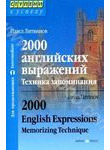 2000 английских выражений. Техника запоминания/2000 English Expressions: Memoriz