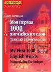 Моя первая 1000 английских слов. Техника запоминания/My First 1000 English Words