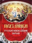 Праздники Русской Православной Церкв