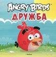 Angry Birds. Space. Дружба