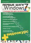 Первые шаги с Windows 7. Руководство для начинающих (+ CD-ROM)