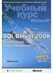 Microsoft SQL Server 2008. Реализация и обслуживание. Учебный курс Microsoft (+ 