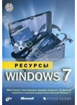Ресурсы Windows 7 (+ CD-ROM)
