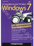 Установка и настройка Windows 7 для максимальной производительности (+ DVD-ROM)