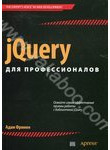 jQuery для профессионалов