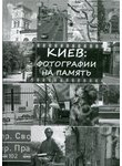 Киев: фотографии на память