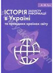 Історія захисту інформації в Україні та провідних країнах світу. Навчальний посі