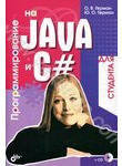 Программирование на Java и C# для студента (+ CD-ROM)